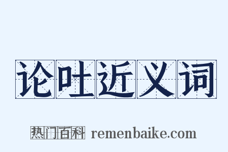论吐近义词是什么意思的图片